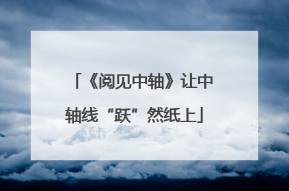 《阅见中轴》让中轴线“跃”然纸上