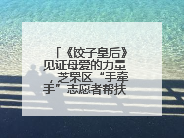 《饺子皇后》见证母爱的力量，芝罘区“手牵手”志愿者帮扶孩子免费观影