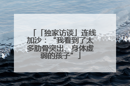 「独家访谈」连线加沙：“我看到了太多肋骨突出、身体虚弱的孩子”