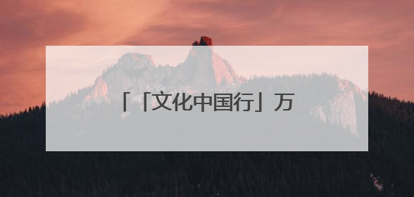 「文化中国行」万年上山 世界稻源