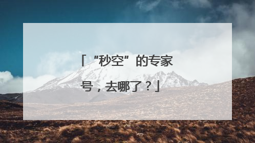 “秒空”的专家号，去哪了？
