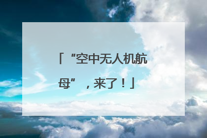 “空中无人机航母”，来了！
