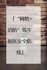 “网格+消防”筑牢辖区安全防线