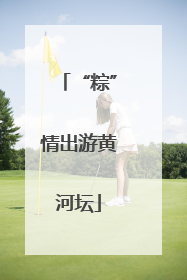 “粽”情出游黄河坛