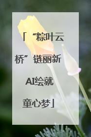 “粽叶云桥”链丽新 AI绘就童心梦