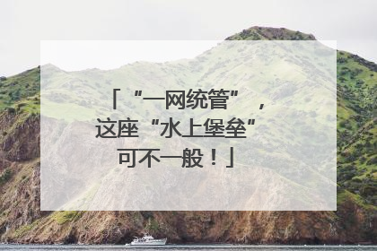 “一网统管”，这座“水上堡垒”可不一般！