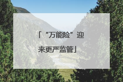 “万能险”迎来更严监管