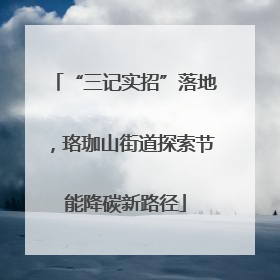 “三记实招”落地，珞珈山街道探索节能降碳新路径