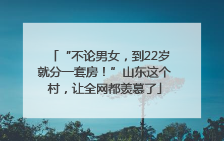 “不论男女，到22岁就分一套房！”山东这个村，让全网都羡慕了