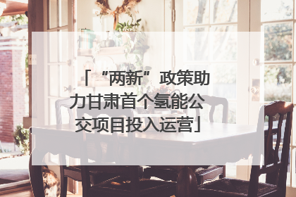“两新”政策助力甘肃首个氢能公交项目投入运营