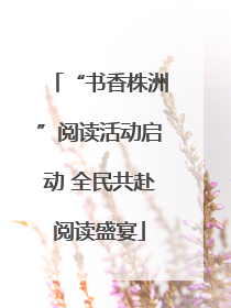 “书香株洲”阅读活动启动 全民共赴阅读盛宴