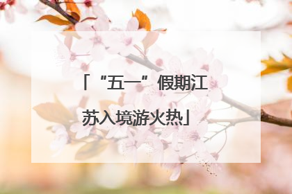 “五一”假期江苏入境游火热