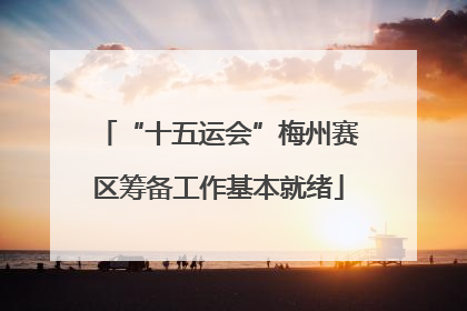 “十五运会”梅州赛区筹备工作基本就绪