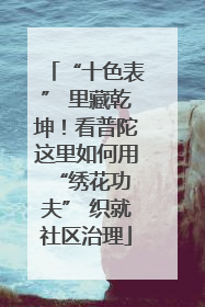 “十色表” 里藏乾坤！看普陀这里如何用 “绣花功夫” 织就社区治理