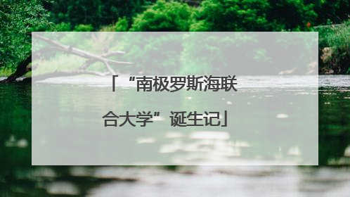 “南极罗斯海联合大学”诞生记