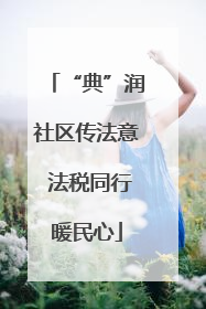 “典”润社区传法意 法税同行暖民心