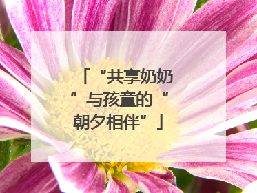 “共享奶奶”与孩童的“朝夕相伴”