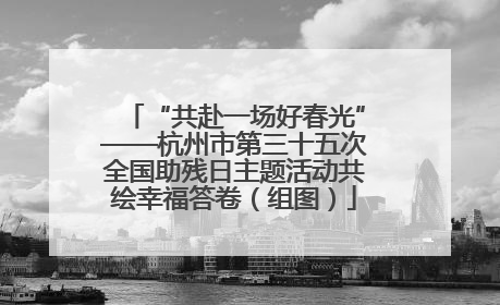 “共赴一场好春光”——杭州市第三十五次全国助残日主题活动共绘幸福答卷（组图）