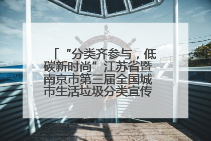“分类齐参与，低碳新时尚”江苏省暨南京市第三届全国城市生活垃圾分类宣传周正式启动