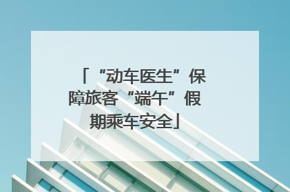 “动车医生”保障旅客“端午”假期乘车安全