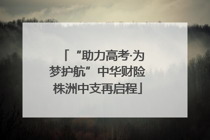 “助力高考·为梦护航”中华财险株洲中支再启程