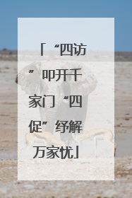 “四访”叩开千家门“四促”纾解万家忧