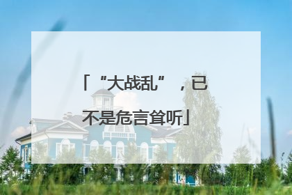 “大战乱”，已不是危言耸听