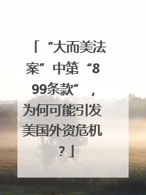 “大而美法案”中第“899条款”，为何可能引发美国外资危机？