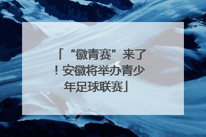 “徽青赛”来了！安徽将举办青少年足球联赛