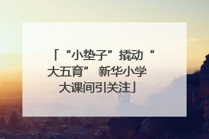 “小垫子”撬动“大五育” 新华小学大课间引关注