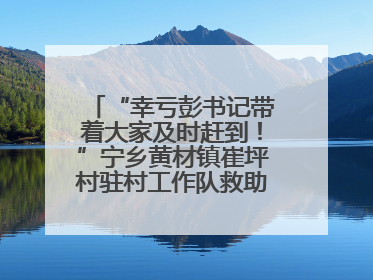 “幸亏彭书记带着大家及时赶到！”宁乡黄材镇崔坪村驻村工作队救助中暑村民