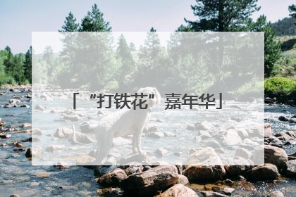 “打铁花”嘉年华