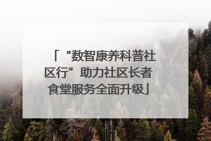 “数智康养科普社区行”助力社区长者食堂服务全面升级