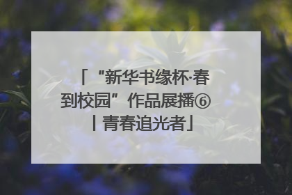 “新华书缘杯·春到校园”作品展播⑥丨青春追光者