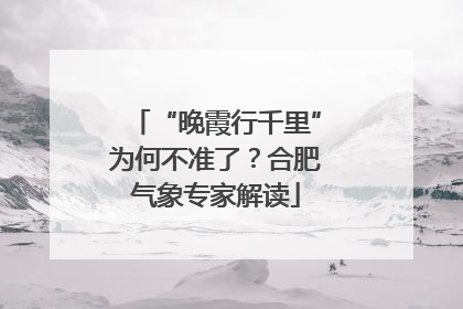 “晚霞行千里”为何不准了？合肥气象专家解读