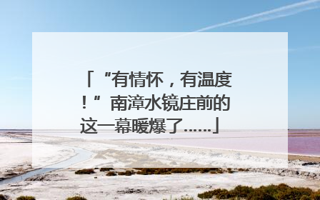 “有情怀，有温度！”南漳水镜庄前的这一幕暖爆了……