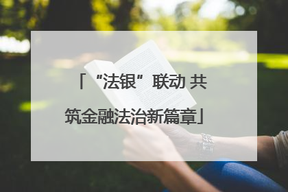 “法银”联动 共筑金融法治新篇章