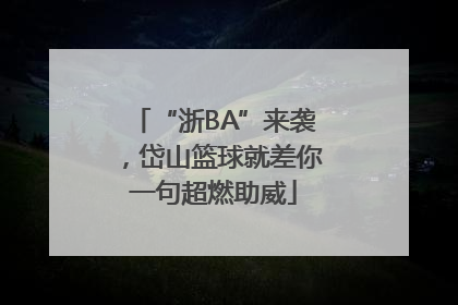 “浙BA”来袭，岱山篮球就差你一句超燃助威