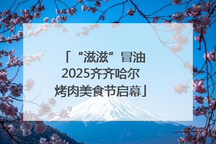 “滋滋”冒油 2025齐齐哈尔烤肉美食节启幕