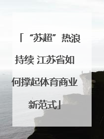 “苏超”热浪持续 江苏省如何撑起体育商业新范式