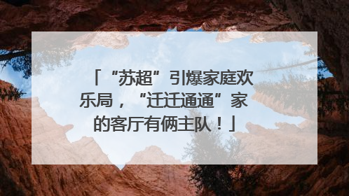 “苏超”引爆家庭欢乐局，“迁迁通通”家的客厅有俩主队！
