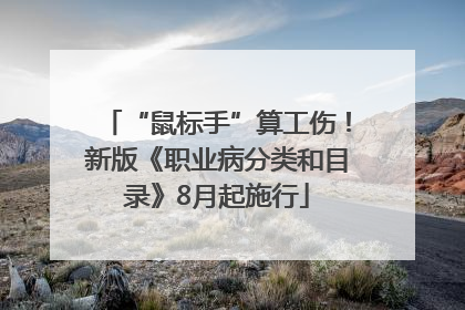 “鼠标手”算工伤！新版《职业病分类和目录》8月起施行