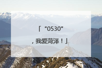 “0530”，我爱菏泽！