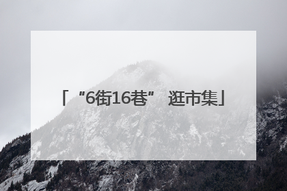 “6街16巷” 逛市集