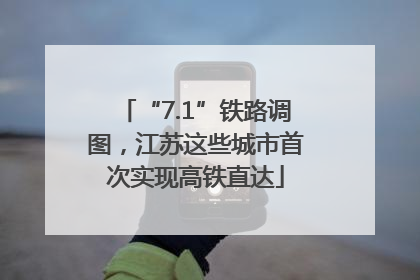 “7.1”铁路调图，江苏这些城市首次实现高铁直达