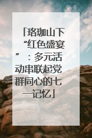 珞珈山下“红色盛宴”：多元活动串联起党群同心的七一记忆