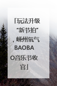 玩法升级“新节拍”，嵊州氧气BAOBAO音乐节收官