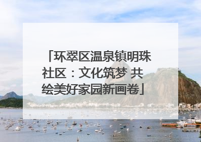 环翠区温泉镇明珠社区：文化筑梦 共绘美好家园新画卷