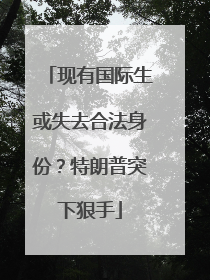 现有国际生或失去合法身份？特朗普突下狠手