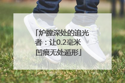 炉膛深处的追光者：让0.2毫米凹痕无处遁形
